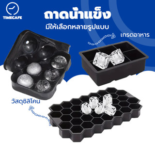 TIMECAFE ถาดน้ำแข็ง 4/6/8/37 ช่อง วัสดุ ผลิตจากซิลิโคน ยืดหย…
