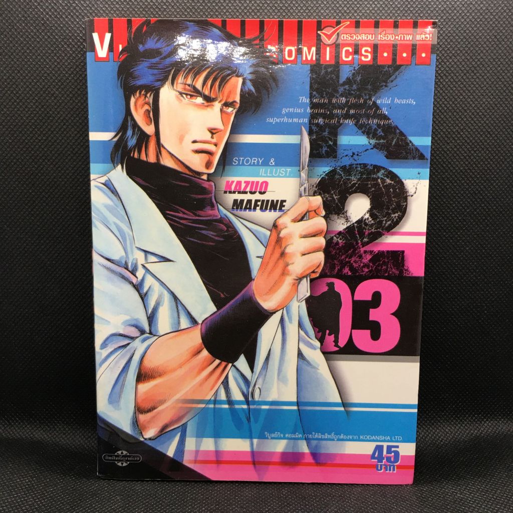 Super Doctor K (มังงะภาษาไทย) เล่ม 3