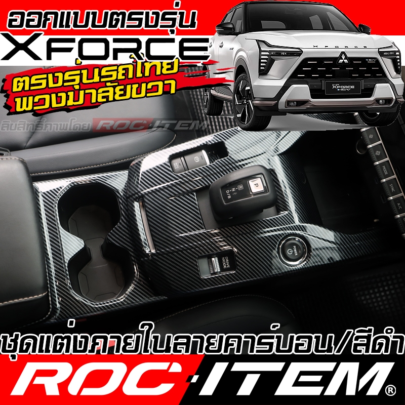 ROC ITEM ชุดแต่ง ภายใน Mitsubishi Xforce HEV ลาย CARBON เคฟล่า สีดำ PIANO BLACK มิตซูบิชิ X-force