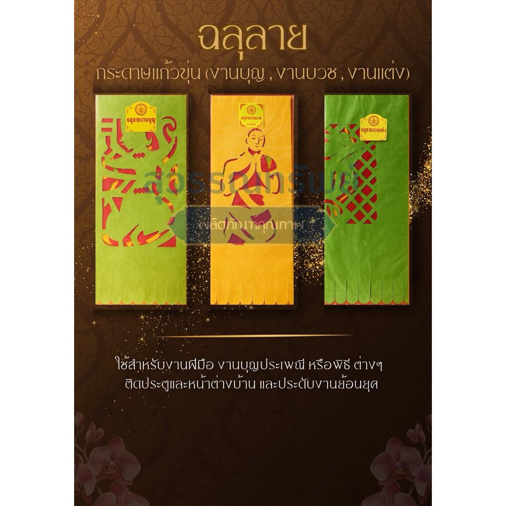 ✨⭐️กระดาษแก้วขุ่น(ว่าว) ฉลุลายไทย (งานบุญ บวช แต่ง) 1 ซองมี 12 แผ่น ขนาด 75 x 50 cm. คละสี คละลาย
