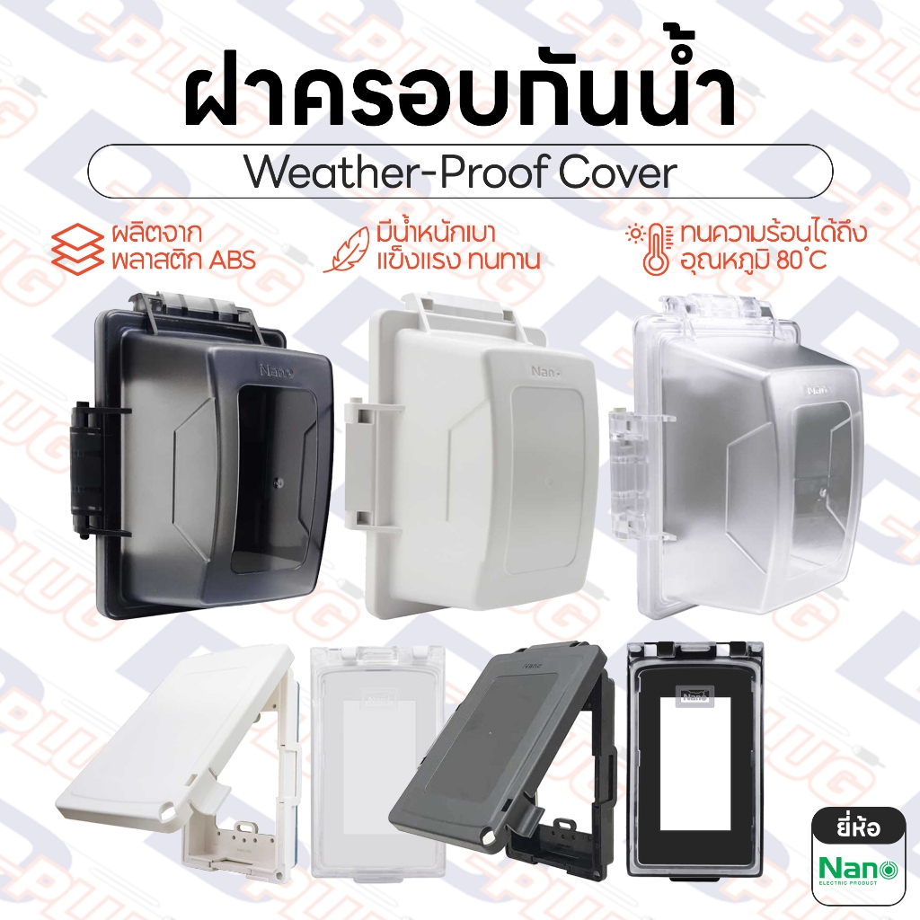 ฝาครอบกันน้ำ ฝาครอบหน้ากาก ฝาครอบแผงหน้ากาก Weather Proof Cover IP54 | ยี่ห้อ NANO