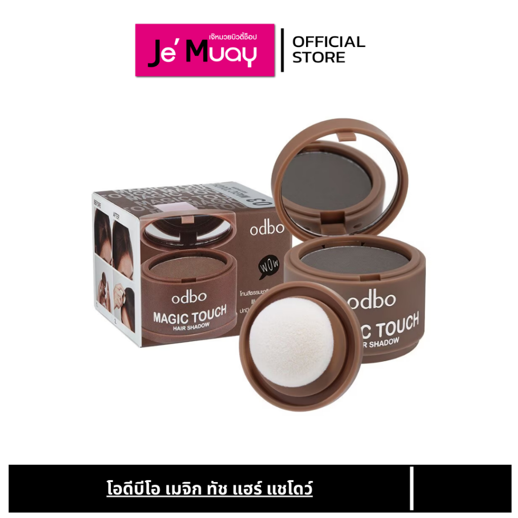 [ ปิดเหม่ง] ODBO MAGIC TOUCH HAIR SHADOW โอดีบีโอ แฮร์แชโดว์ | ปิดผมบาง-ไรผม เพิ่มเส้นผม [3g]