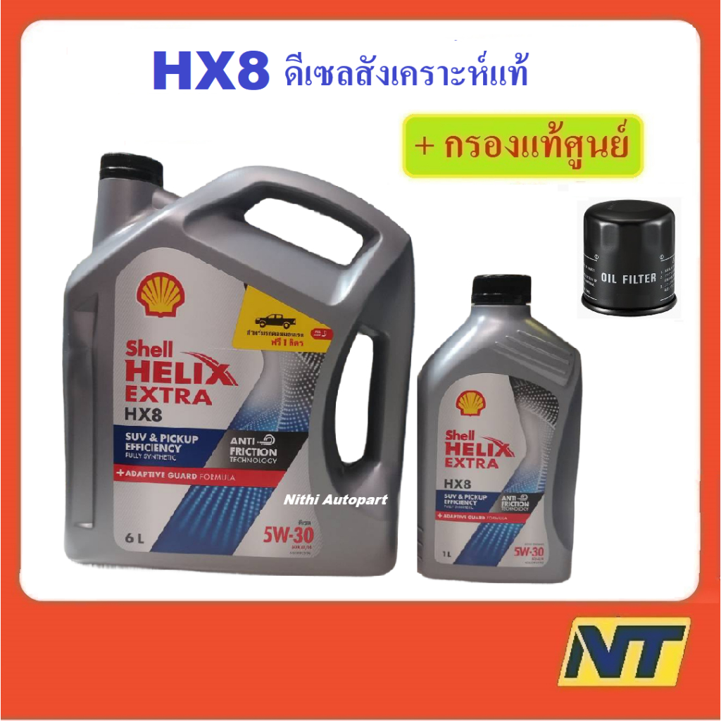 น้ำมันเครื่องสังเคราะห์แท้ ดีเซล Shell Helix HX8 SYNTHETIC 5W30  5w-30 + กรองเครื่อง แท้ศูนย์
