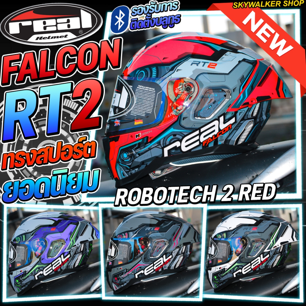 หมวกกันน็อค Real Falcon รุ่นใหม่ล่าสุด Robotech/Extreme รองรับการติดตั้งบลูทูธ ลายใหม่ล่าสุด