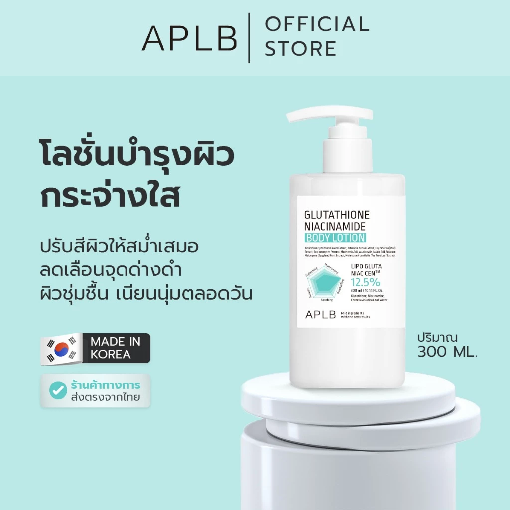 APLB [ผิวใส ลดหมอง] โลชั่นทาผิว กลูต้าไธโอน ไนอะซินาไมด์ บอดี้โลชั่น Glutathione Niacinamide Body Lotion ปริมาณ 300 ml