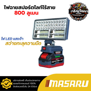 MASARU ไฟฉายสปอร์ตไลท์ไร้สาย รุ่น SCLF-905  8 นิ้ว ไฟฉุกเฉิน…