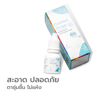 Simpskincare น้ำยาหยอดตา น้ำตาเทียมชนิดขวด Comfort drops ใช้หล่อลื่นดวงตา แบบขวดรายเดือน