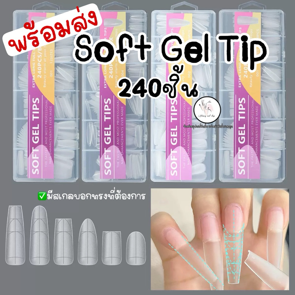 เล็บปลอม soft gel tip รวมเบอร์240ชิ้น ตัดแต่งทรงได้มีสเกลบอกให้