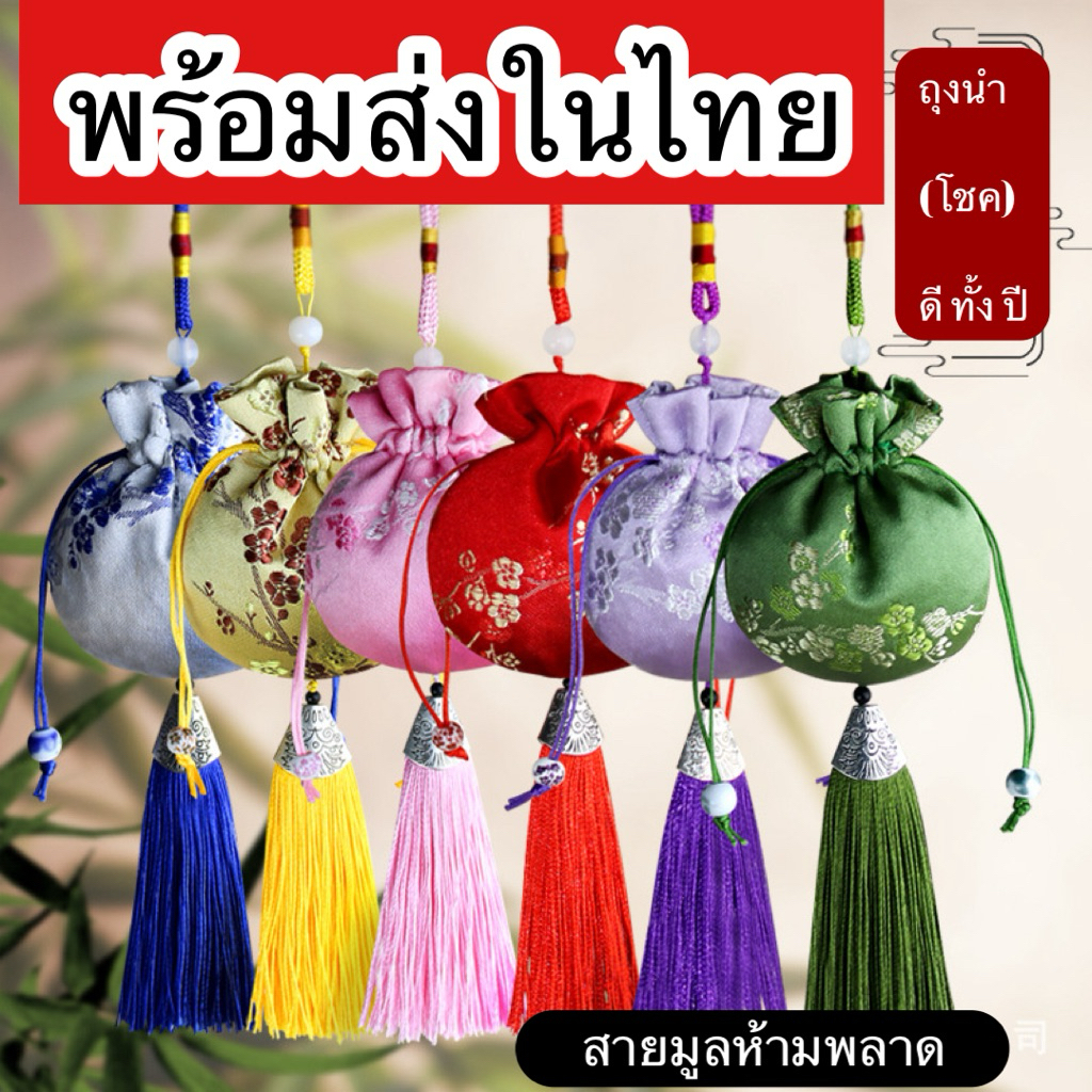 (พร้อมส่งในไทย)ถุงผ้าหูรูดถุงนำโชคดี ถุงผ้าไหมปักสไตล์จีน