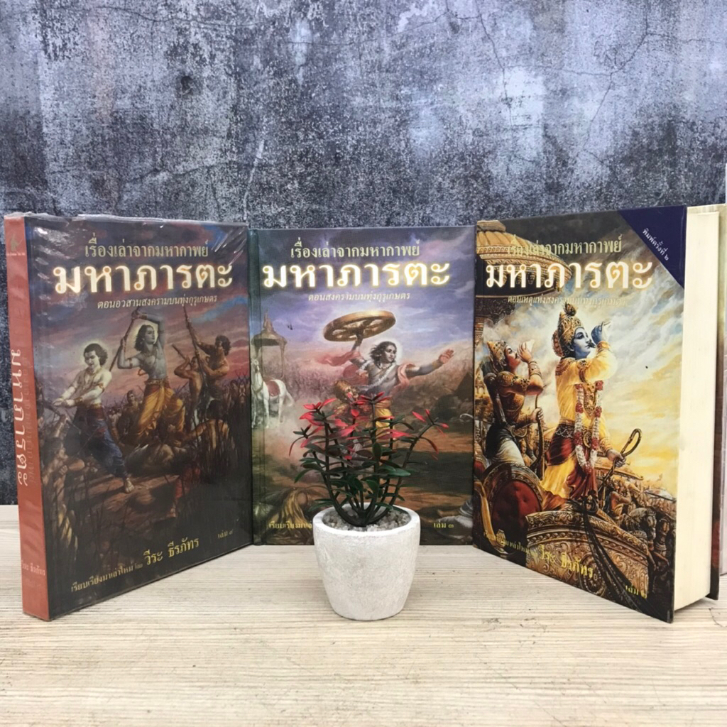 📕📚หนังสือ:เรื่องเล่ามหากาพย์ มหาภารตะ เล่ม 2-4 ปกแข็ง (ขาดเล่ม 1 ) V2630