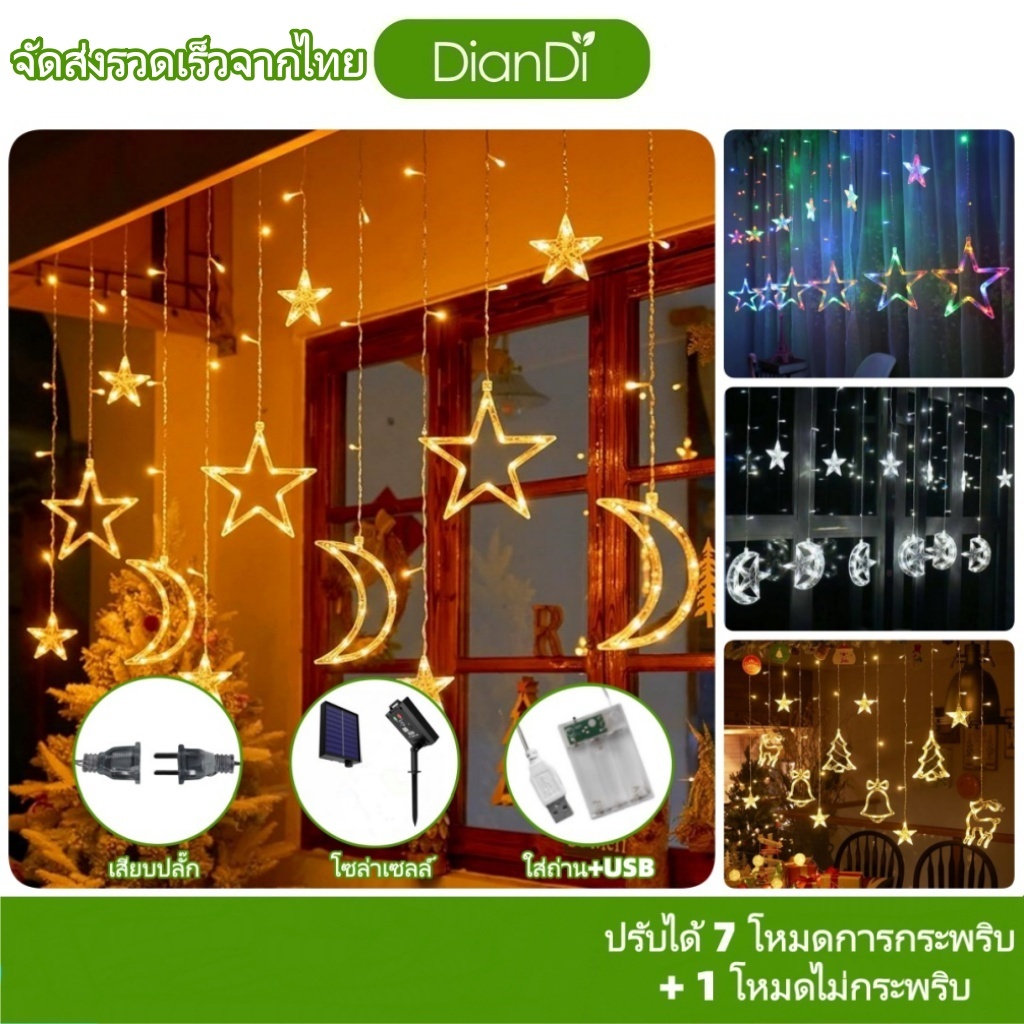 ซื้อ3รับของขวัญ,  3เมตร-4เมตร 6ดาว/6ดวง ไฟม่านดาว ใช้ไฟบ้าน ไฟม่าน จันทร์ ปรับได้ 8จังหวะ ไฟประดับ ตกแต่ง ไฟปีใหม่