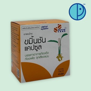 (ขนาดบรรจุ 10 x 10 แคปซูล) ขมิ้นชัน แคปซูล Phyto Care Curmin Capsules