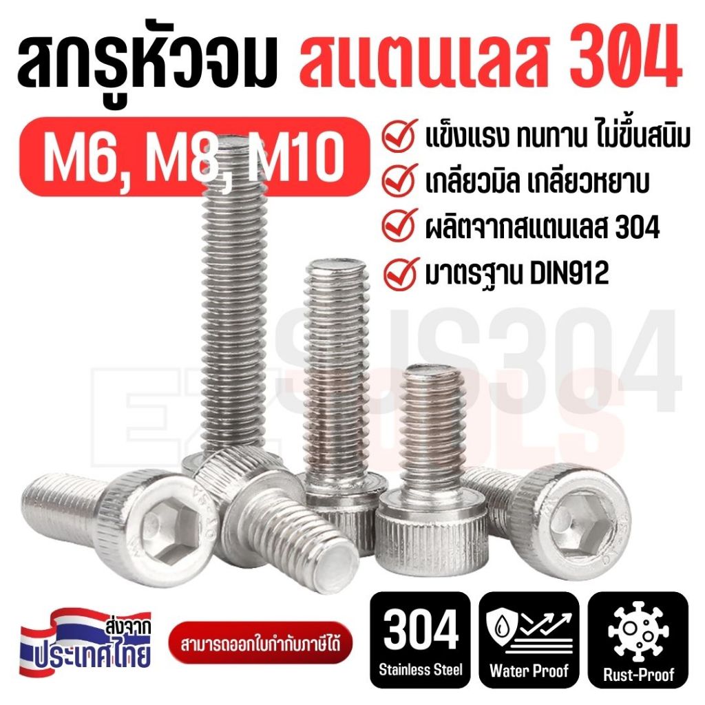 สกรูหัวจม สแตนเลส 304 M6-M10 เกลียวมิล เกลียวหยาบ สกรูหัวจมหกเหลี่ยม ทนสนิม