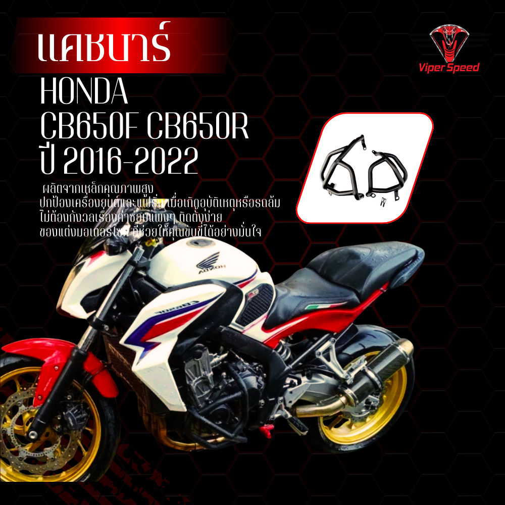 แคชบาร์ กันล้ม HONDA CB650F R ปี 2014-2021 วัสดุเหล็กหนา ทำสีพาวเดอร์โค้ช ช่วยลดการเกิดสนิม