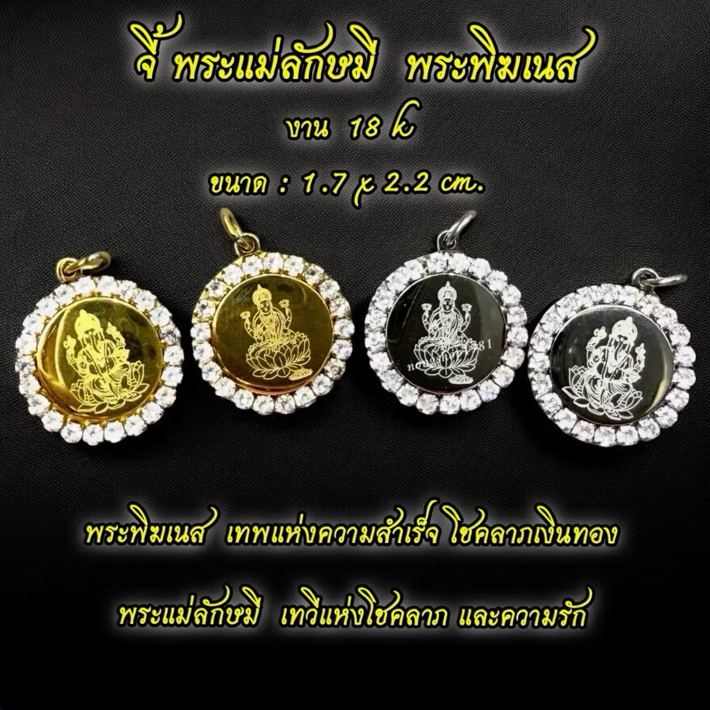 จี้พระแม่ลักษมี จี้พระพิฆเนศ งาน18k ขนาด 1.7x2.2 cm.