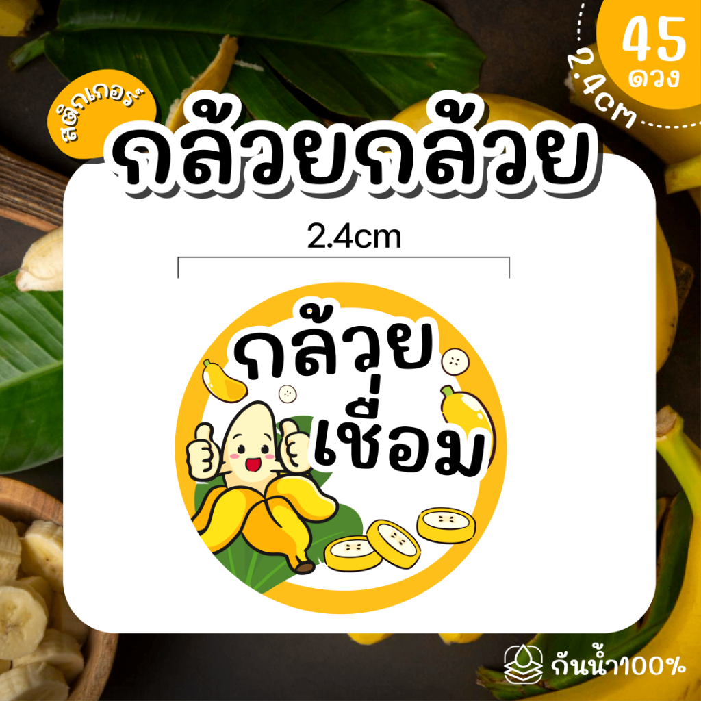 (พร้อมส่ง) Sticker  สติ๊กเกอร์กล้วย เบรคแตก กล้วยตาก อบเนย กล้วยหนึบ กล้วยเชื่อม กล้วยอบน้ำผึ้ง ขนาด 2.4 ซม จำนวน 45 ดวง - รูปที่ 6