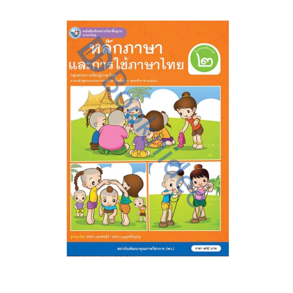 หนังสือเรียนรายวิชาพื้นฐาน ภาษาไทย หลักภาษาและการใช้ภาษาไทย ชั้นประถมศึกษาปีที่ 2