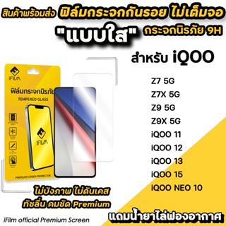 🔥 iFilm ฟิล์มกระจกใส ไม่เต็มจอ ไม่บังภาพ For iiQOO NEO 10 Z7…