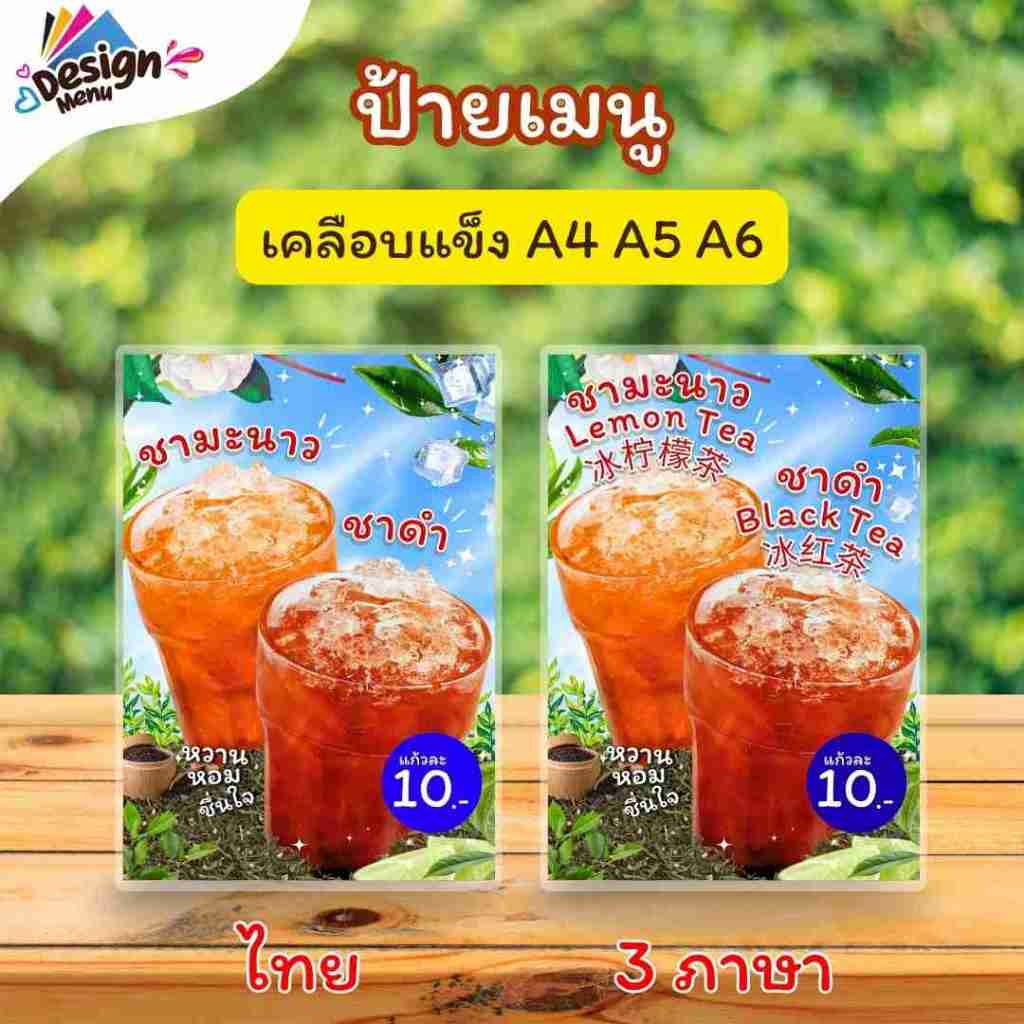 ป้ายเมนู รวม_ชามะนาว_ชาดำ (แก้ว) A4 A5 A6 เคลือบแข็ง (A281)