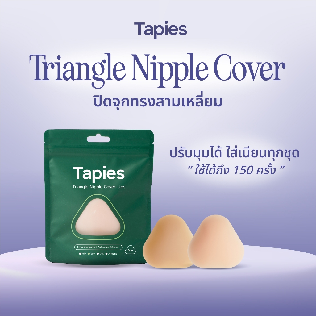 TAPIES Triangle Nipple Cover ซิลิโคนปิดจุกงานผิวมีกาวทรงสามเหลี่ยม ​  ใช้ปรับมุมให้เข้าได้ทุกชุด ​ใส่สบายเหมือนผิวตัวเอง