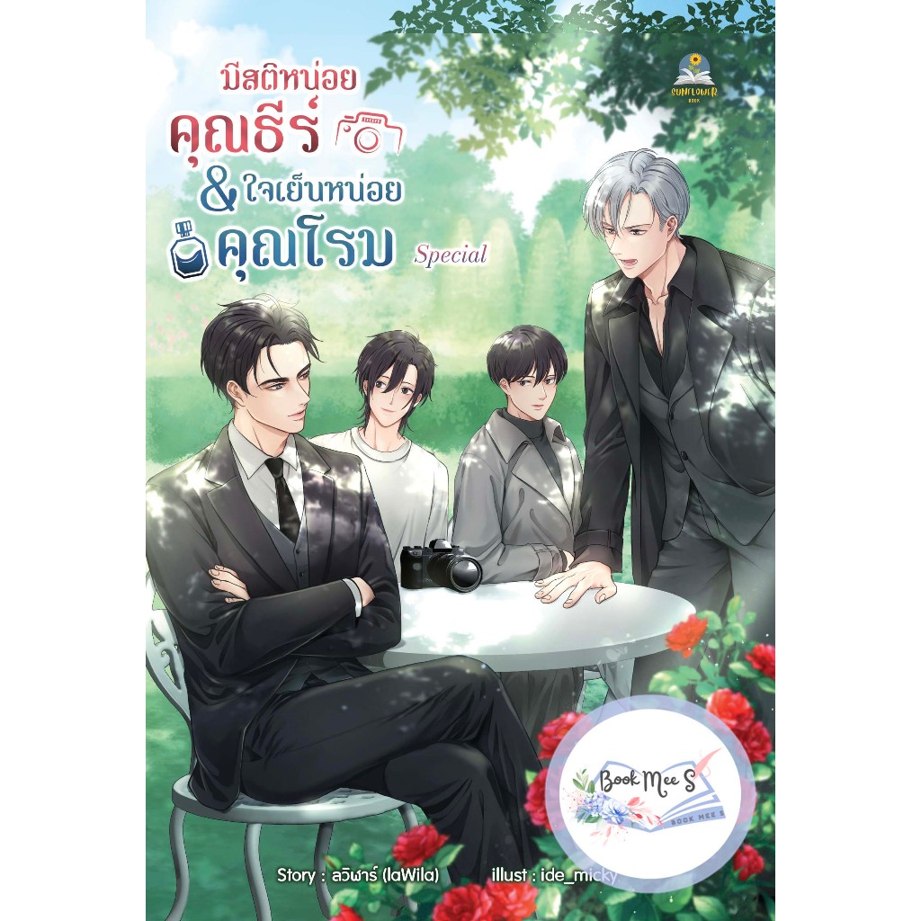 มีสติหน่อยคุณธีร์ & ใจเย็นหน่อยคุณโรม Special (เล่มพิเศษ) ราคา ถูกที่สุด ดีลบีเคเค รูปภาพหลัก