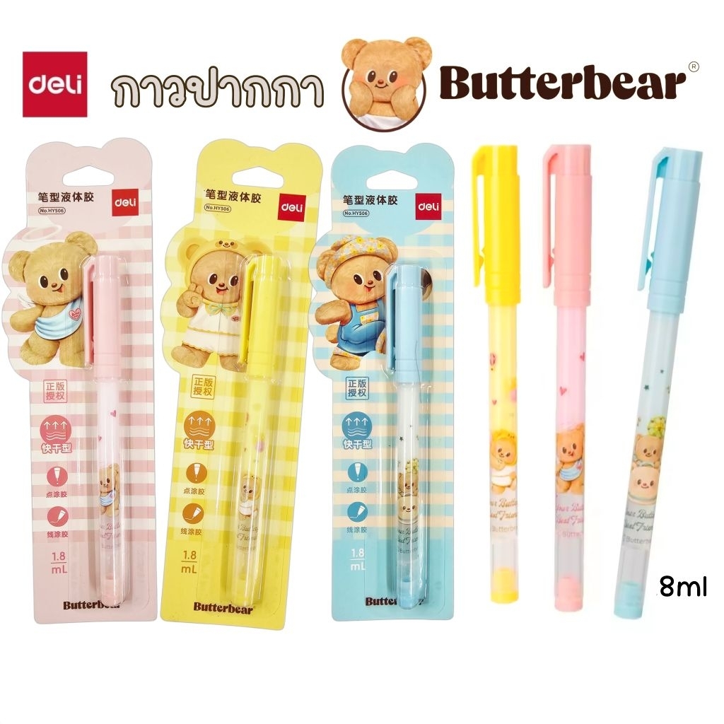 DelixButterBear ปากกากาวน้ำใสหมีเนย HY506 ขนาด 1.8ml ปากกากาวน้ำใสที่ใช้งานง่ายไม่เลอะมือ (ราคาต่อ 1 แท่ง คละสี)