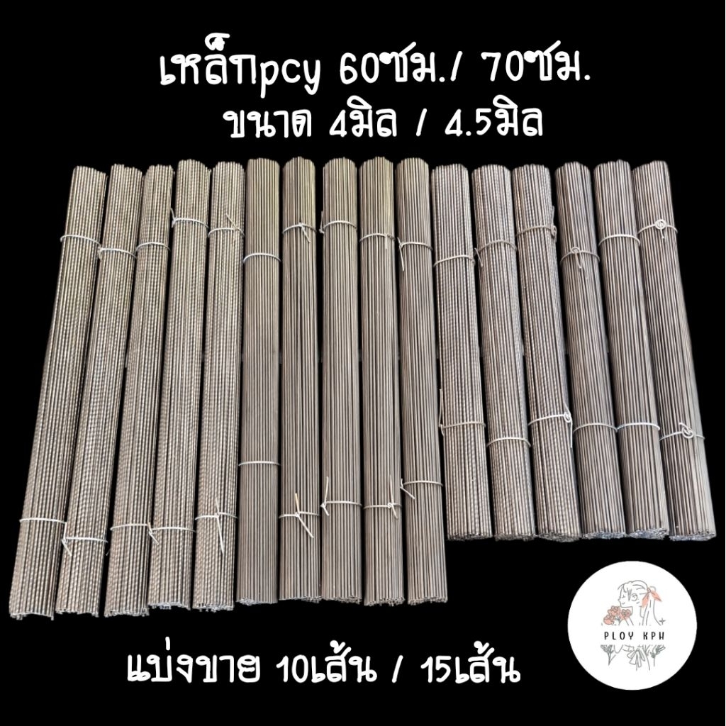 เหล็กpcy (แบ่งขาย10-15เส้น) ความยาว60ซม./70ซม. ขนาด4มิล-4.5มิล รีดตรง เชื่อมไฟฟ้าและเชื่อมทองเหลืองได้ (งานปลา-หนู)
