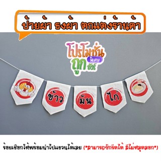 *ธงผ้าร้านค้า ข้าวมันไก่ สีขาว ราคาโปรโมชั่น NS015 (5ผืน) ป้…