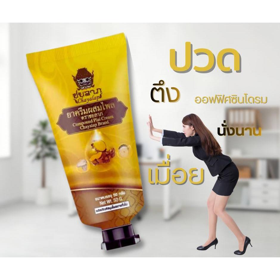 ชยลาภ(50กรัม)ครีมไพลบรรเทาอาการปวดเมื่อย ลดอักเสบ ลดบวม เเมลงกัดต่อย คลายกล้ามเนื้อ(ของเเท้) - รูปที่ 5