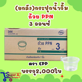 (ยกลัง40) กระปุกน้ำจิ้ม 4oz 5oz 6oz ยี่ห้อ EPP ฝาเรียบ/ฝาโดม ถ้วยน้ำจิ้ม ถ้วยใส่พริกน้ำปลา (ขายยกลัง2000ชุด)