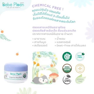 บาล์มทาหลังยุงและแมลงกัดต่อย เบเบ้ เพลิน ออร์แกนิค (Organic bug balm)