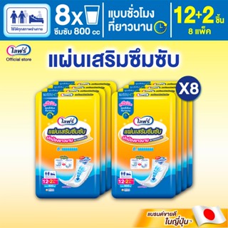 Lifree ไลฟ์รี่ แผ่นเสริมซึมซับ แบบชั่วโมงที่ยาวนาน 12+2 ชิ้น…