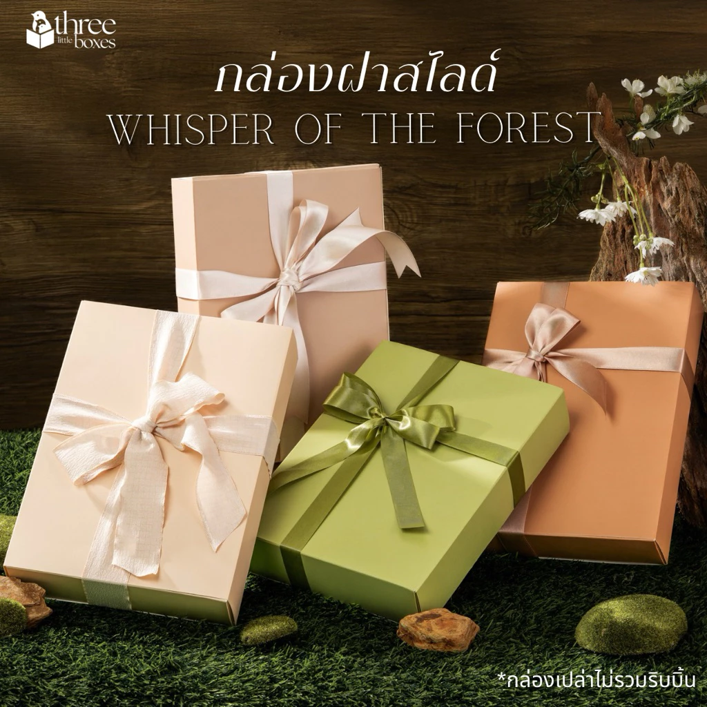 กล่องกระดาษ ฝาสไลด์ ฝาทึบ สีEarth tone กล่องของขวัญ ของชำร่วย จัดกิ๊ฟเซ็ต กล่องใส่พวงมาลัย gift box