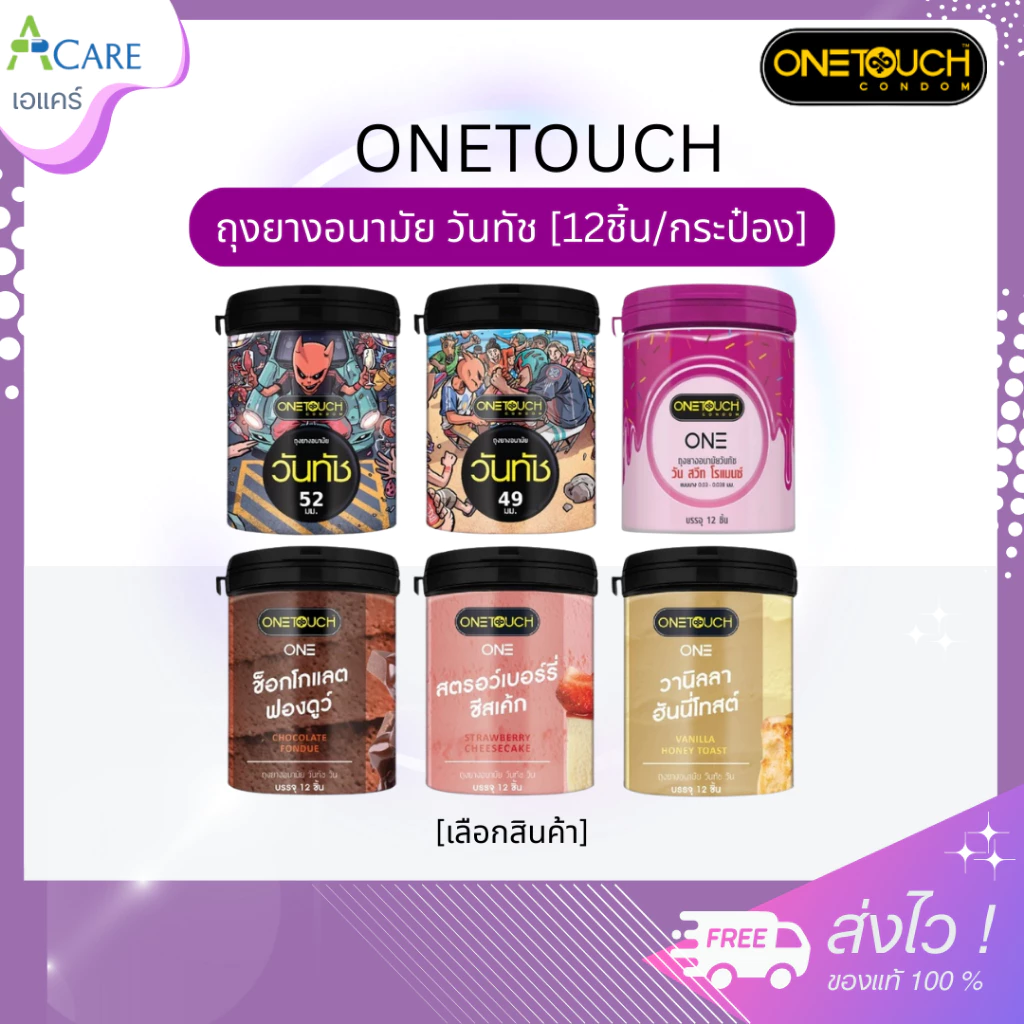 Onetouch วันทัช ถุงยางอนามัย แบบกระป๋อง [12 ชิ้น/กระป๋อง] [เลือกสินค้า] ถุงยางวันทัช ขนาด 49 / 52 / 53 mm.