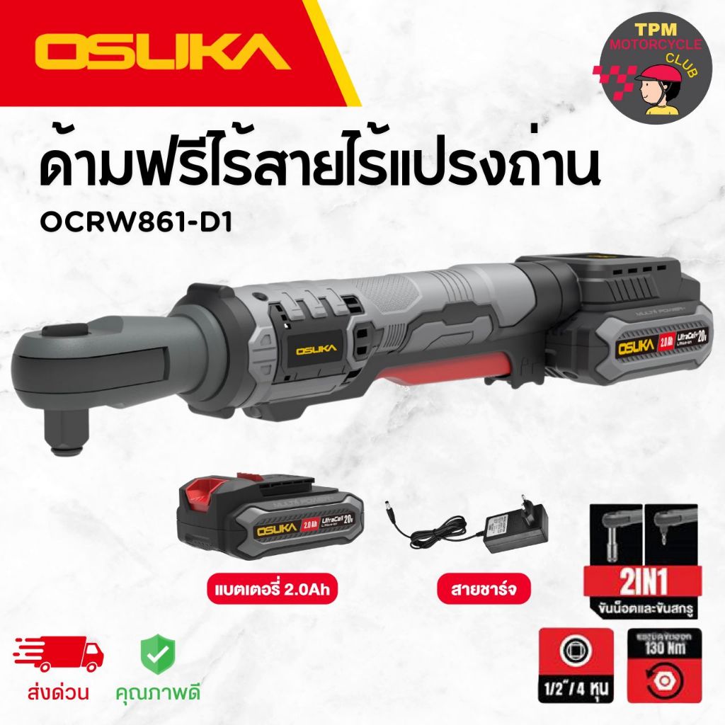 OSUKA SET ด้ามฟรีไร้สายไร้แปรงถ่าน รุ่น OCRW861-D1 [แบต2.0Ah1ก้อน/สายชาร์จ1อัน] #คอสั้น