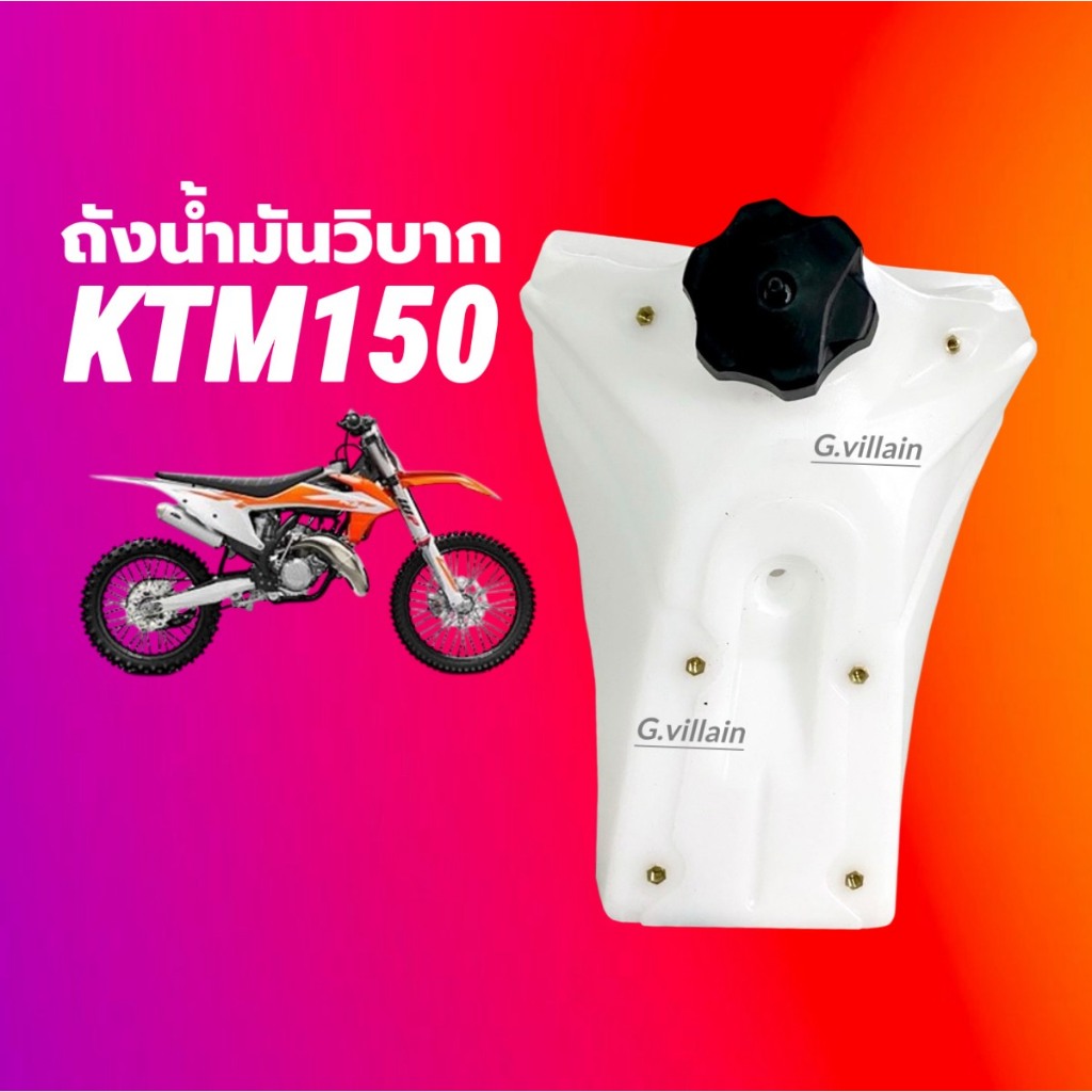 ถังน้ำมันรถวิบาก KTM125 KTM150 เคทีเอ็ม125-150cc ใส่ได้ไม่ต้องแปลง ถังรถวิบาก สำหรับรถวิบากโครงเดียว