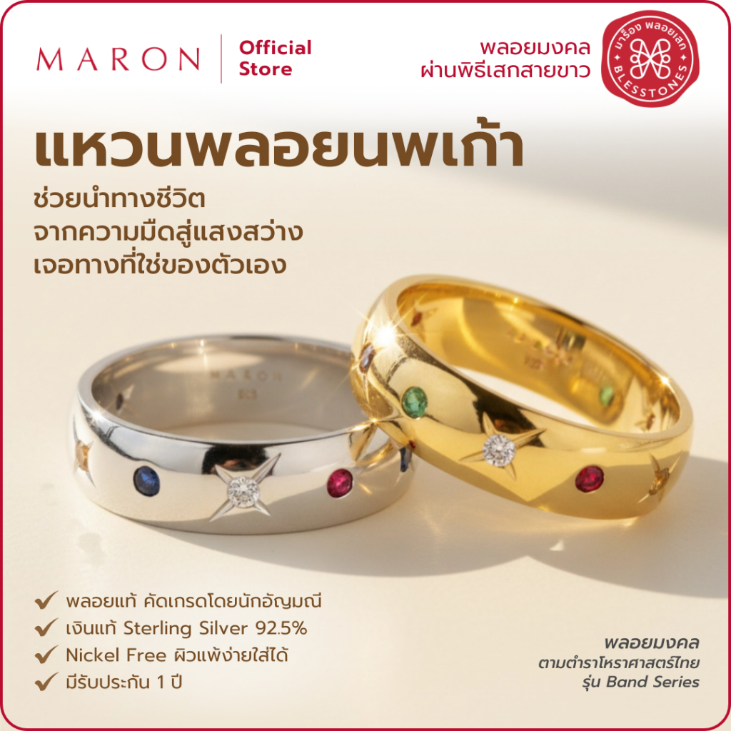 MARON แหวนนพเก้า เสริมดวงชะตา นำทางชีวิต เครื่องประดับพลอยแท้ | Nine Lucky Stars Band Ring 6mm.