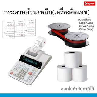 COMPUTE กระดาษม้วน / หมึกดำแดง Casio GR-24 สำหรับเครื่องคิดเ…