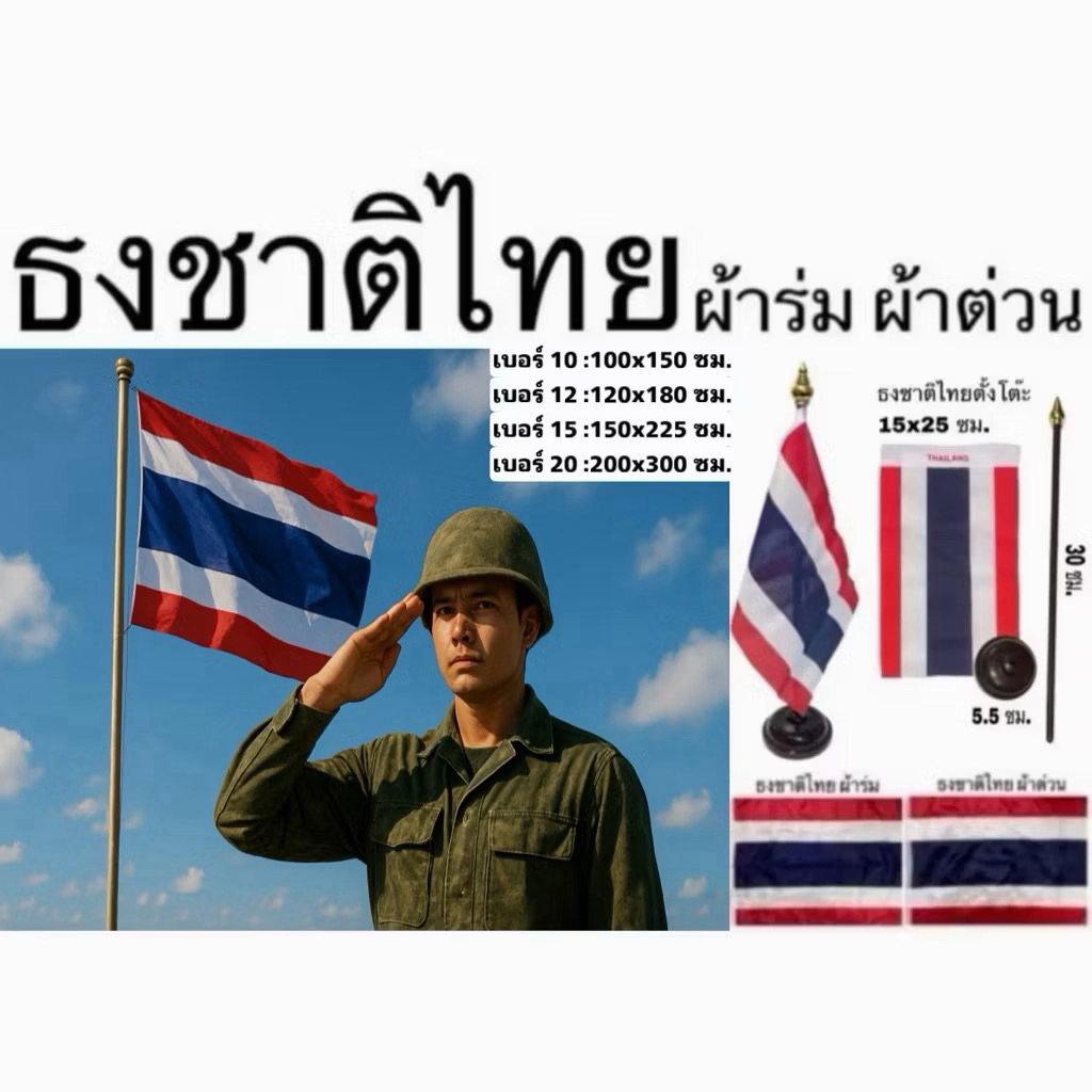 ธงชาติไทย ธงตั้งโต๊ะ ขนาดใหญ่ เบอร์10-20 ผ้าร่ม ผ้าต่วน สีเข้ม ลายคม แข็งแรง ทนความร้อน