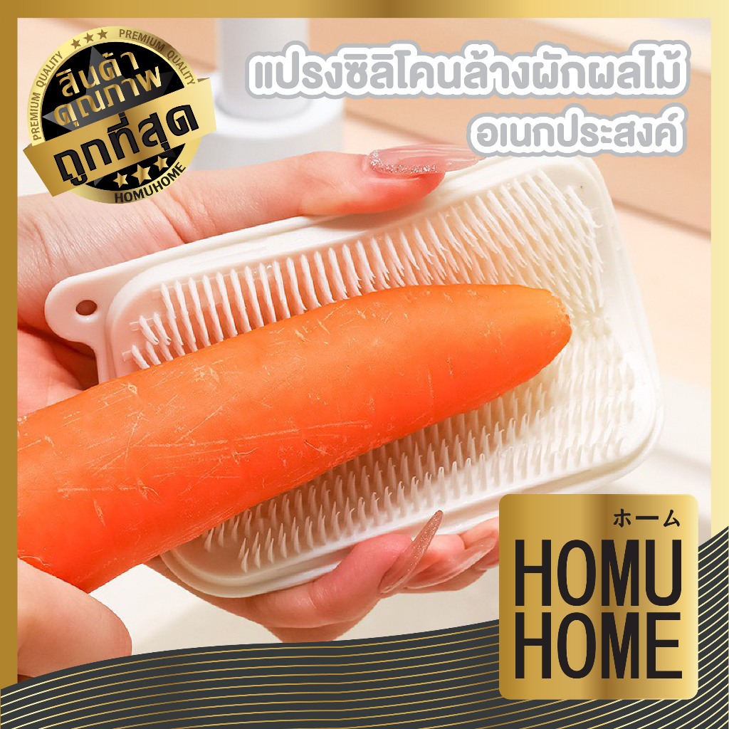 【HOMUHOME ホーム】แปรงซิลิโคนล้างผักผลไม้ อเนกประสงค์ ขนแปรงนุ่ม ไม่บาดมือ ล้างสะอาด IQ16 GK S32 Z2 YW01