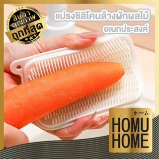 【HOMUHOME ホーム】แปรงซิลิโคนล้างผักผลไม้ อเนกประสงค์ ขนแปรงนุ่ม…