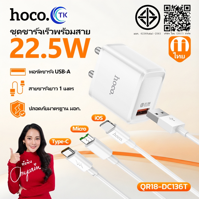 HOCO เซ็ตชาร์จเร็ว Fast charging 22.5W หัวชาร์จ USB-A สาย Micro/Type-C/iOS ยาว 1 เมตร ปลั๊กขากลม (THA) QR-DC136T