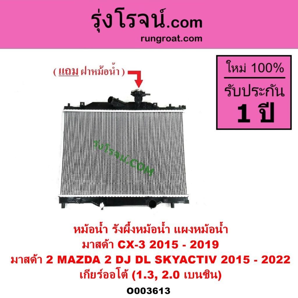 O003613 หม้อน้ำ MAZDA2 รังผึ้งหม้อน้ำ CX3 แผงหม้อน้ำ MAZDA2 CX 3 มาสด้า2 DJ DL สกายแอคทีฟ SKYACTIV