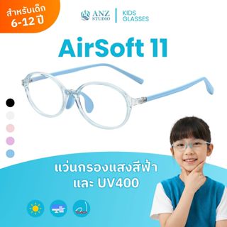 ANZ STUDIO แว่นกรองแสงสำหรับเด็ก รุ่น AirSoft 11 แป้นจมูกและ…