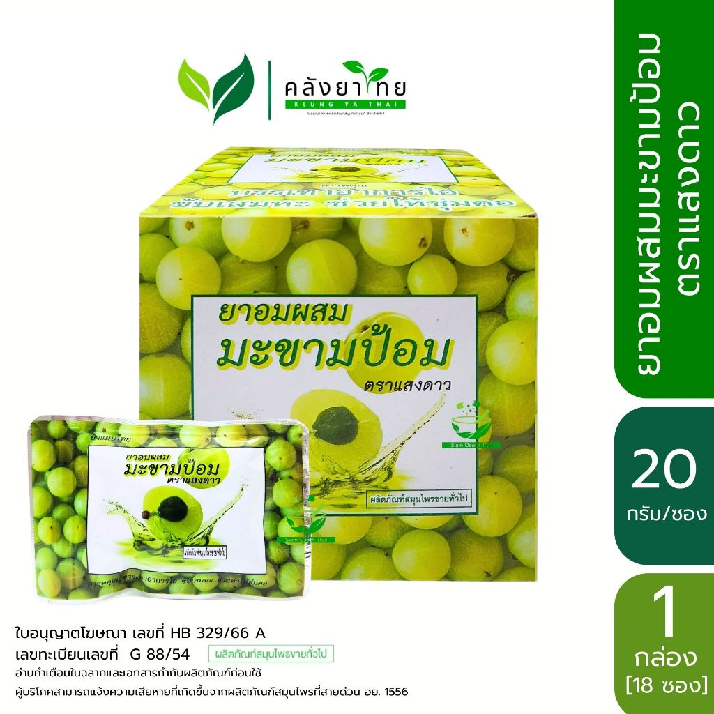 ยาอมมะขามป้อม ตราแสงดาว ศิริบัญชา ขนาด 20 กรัม/ซอง