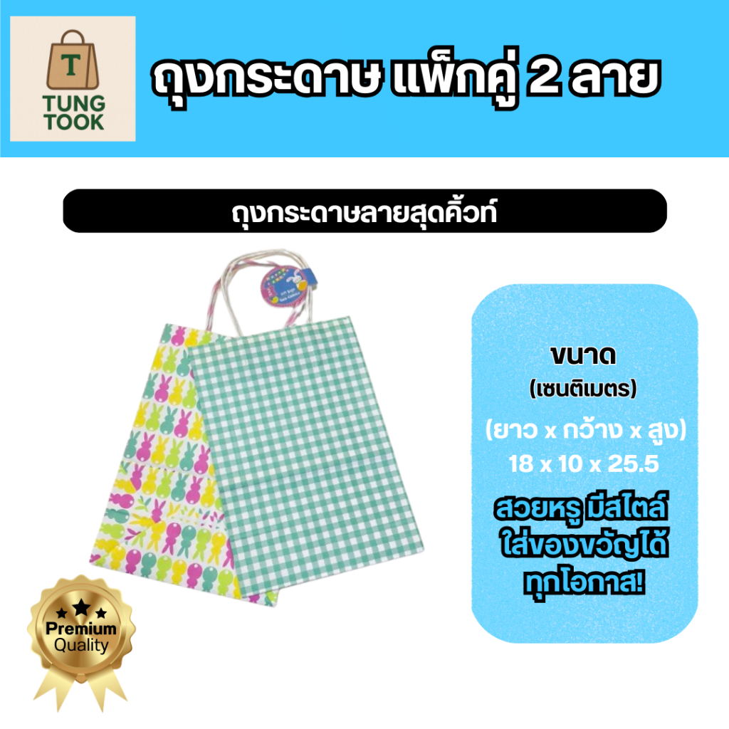 ลดแรง   ถุงกระดาษโอกาส 2 ลาย (กระต่าย / สก๊อต) | ราคาพิเศษ