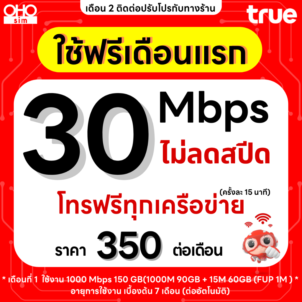 ส่งด่วน 🛵 (ฟรีเดือนแรก ลงทะเบียนก่อนใช้งาน) - ซิม TRUE , DTAC เน็ตไม่อั้น 30 Mbps ไม่ลดสปีด ไม่จำกัด