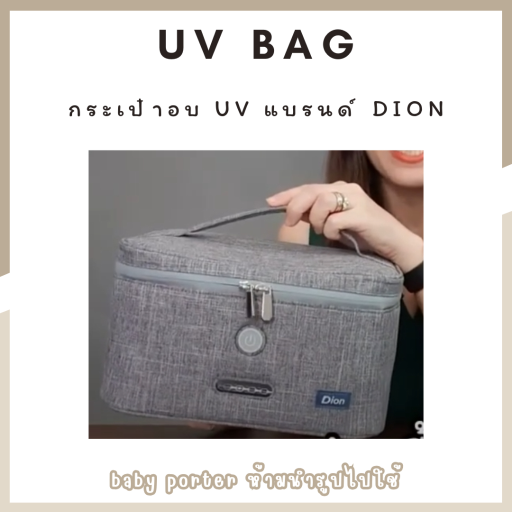 kids_thailand Dion LED UVC Sterilizing Bag กระเป๋าฆ่าเชื้อโรคอัจฉริยะ UVC ไซค์XL ฆ่าโรค,แบคทีเรีย,ไว
