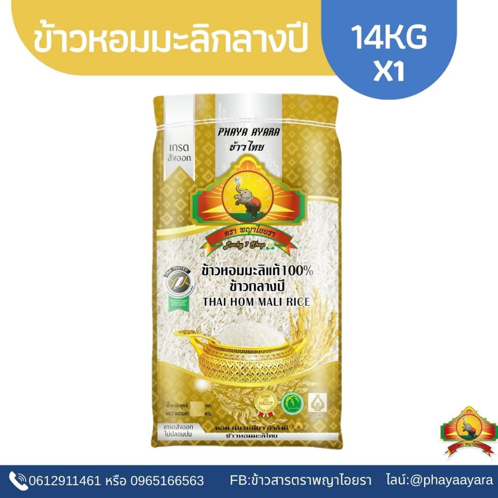 (ซื้อในไลฟ์ใช้โค้ด25% ตกกิโลละ33บาท) (ปี68)ข้าวหอมมะลิกลางปี100% ขนาด14KG ตราพญาไอยรา เกรดส่งออก