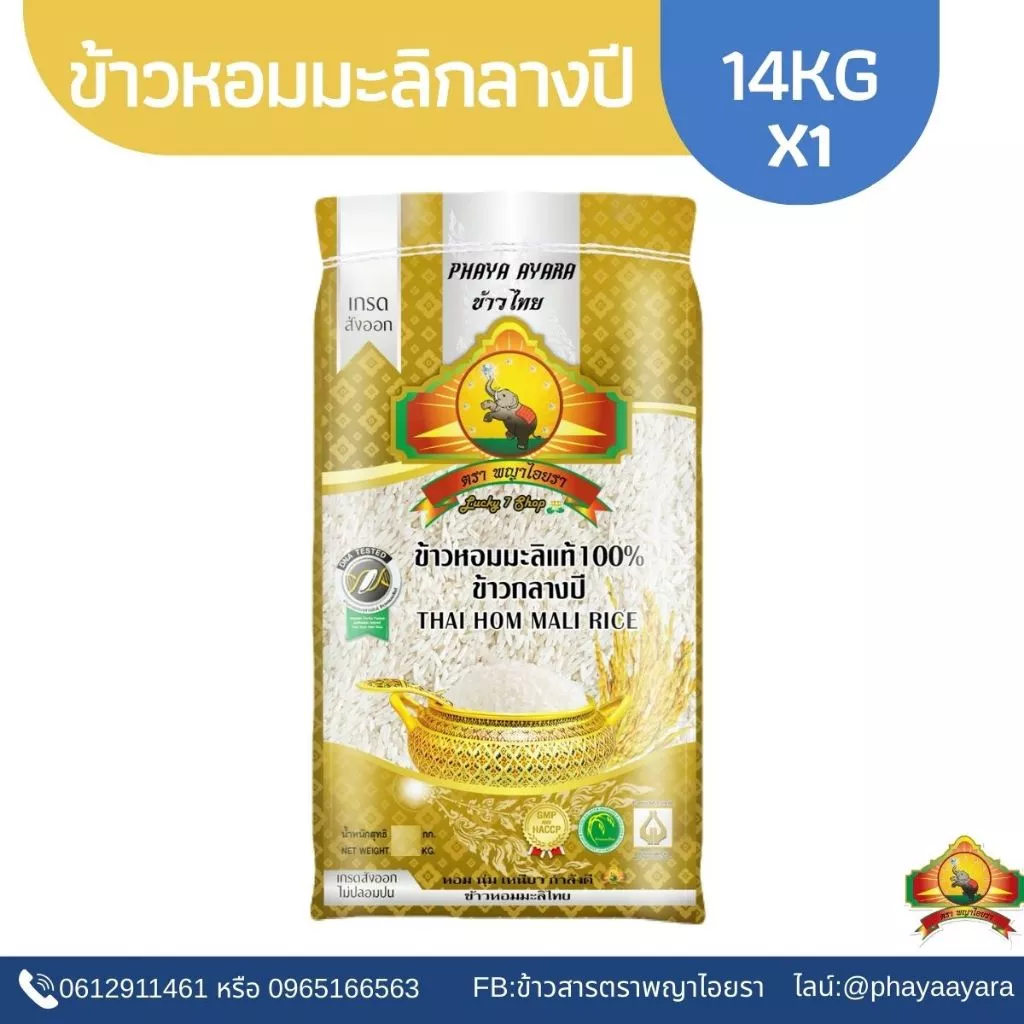 (ซื้อในไลฟ์ใช้โค้ด25% ตกกิโลละ33บาท)(ปี68)ข้าวหอมมะลิกลางปี100% ขนาด14KG ตราพญาไอยราเกรดส่งออก